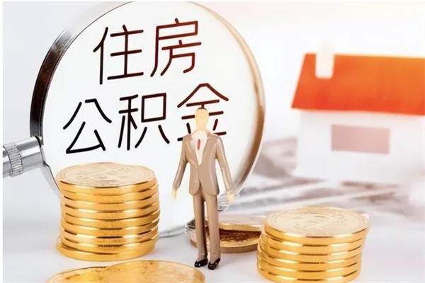 肇东公积金想取出来零花可以吗（手头紧怎么提取公积金）