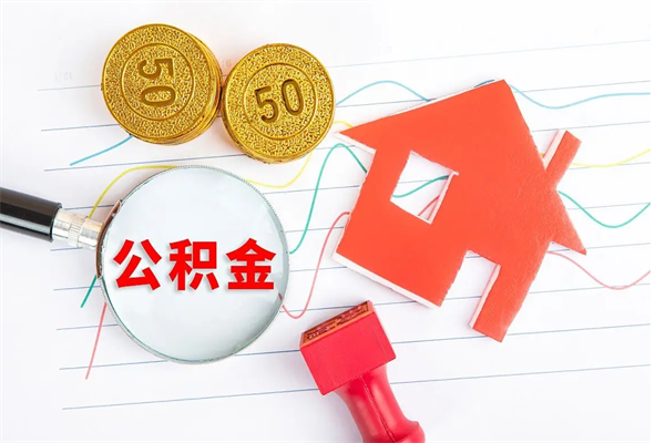 肇东公积金想取出来零花可以吗（手头紧怎么提取公积金）